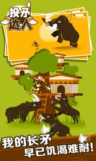 投矛达人安卓版
