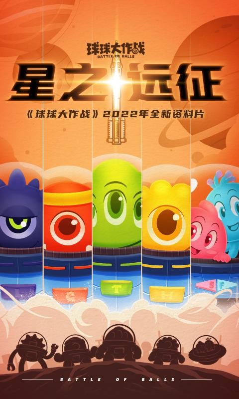 球球大作战星之远征