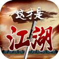 这才是江湖最新版
