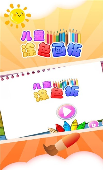 儿童涂色板免费版