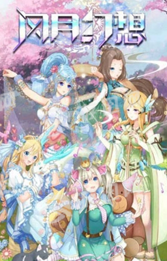 风月幻想最新版
