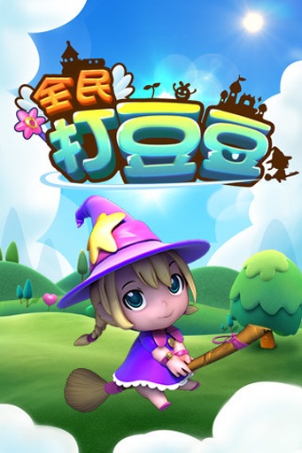 全民打豆豆手机版