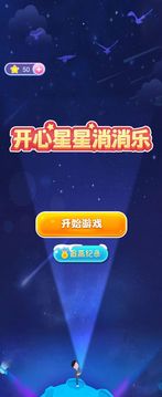 开心星星消消乐红包版