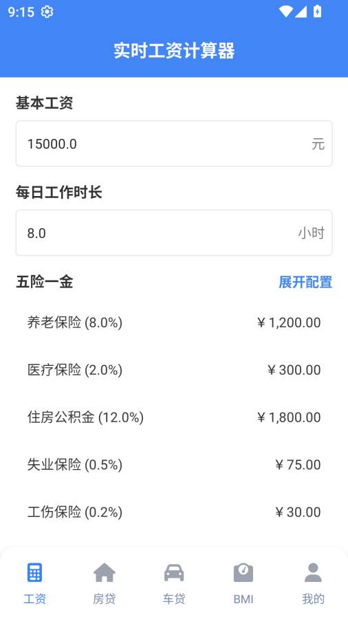 实时工资计算器会员免登录