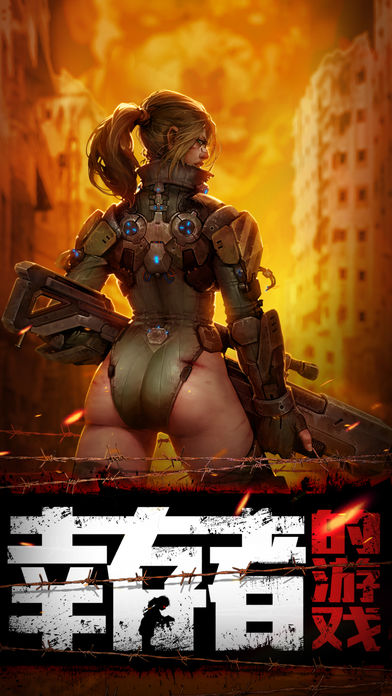 幸存者的最新版