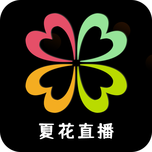 夏花直播app官网版