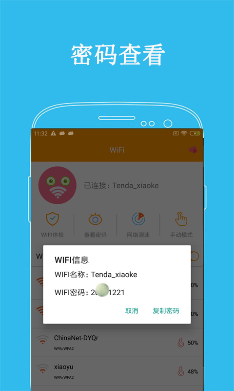 万连WiFi密码手机版