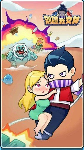 别碰我女神无限钻石无限金币