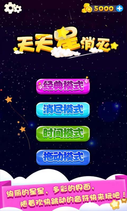 天天星消灭手机版