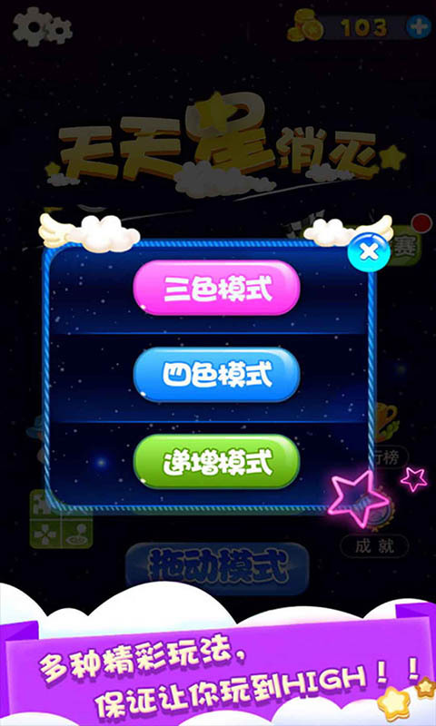 天天星消灭手机版