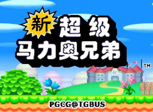 nds新超级马里奥兄弟手机版