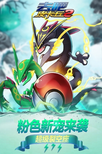 去吧皮卡丘热血精灵王百度版