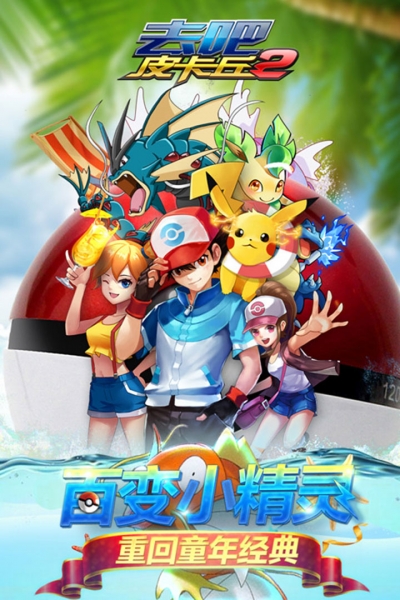 去吧皮卡丘热血精灵王百度版