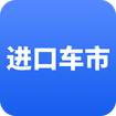 进口车市免费版