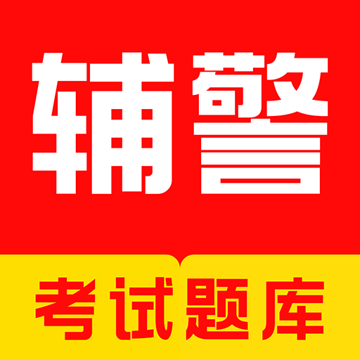 辅警考试牛题库最新版