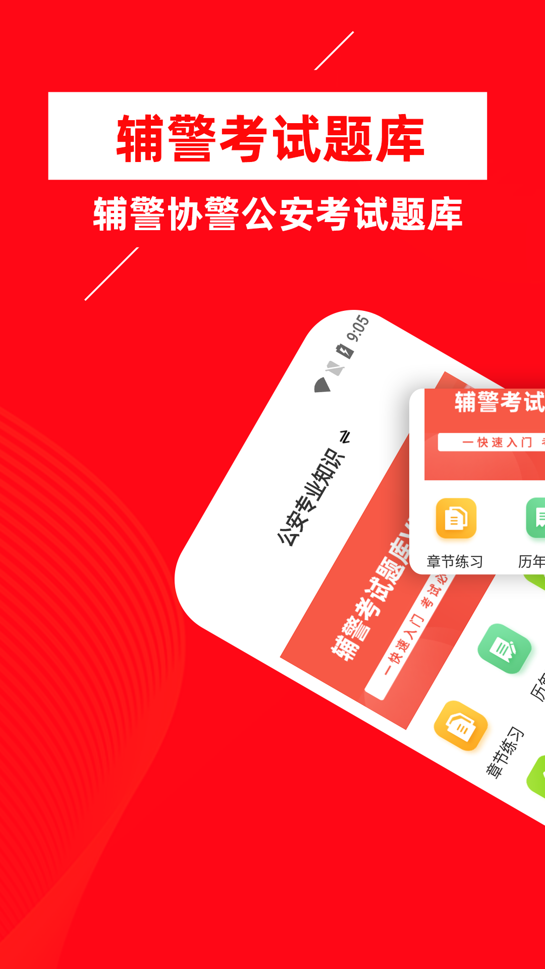 辅警考试牛题库最新版