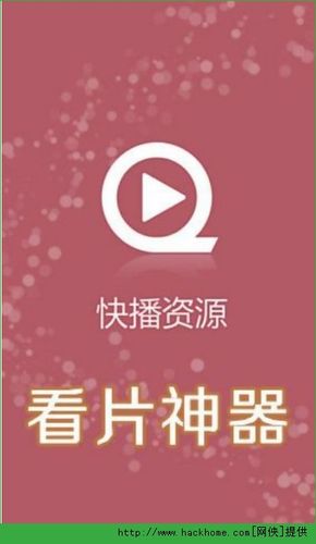 花样视频看片神器