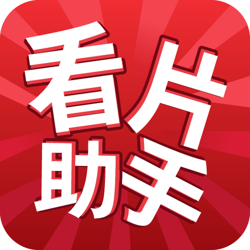 花样视频看片神器