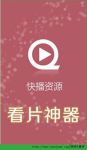 花样视频看片神器