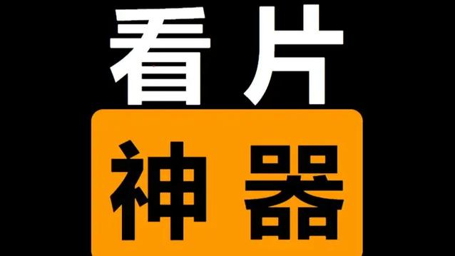 花样视频看片神器