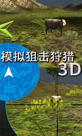 模拟狙击狩猎3D