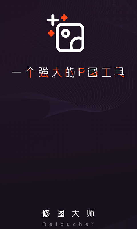 修图大师软件