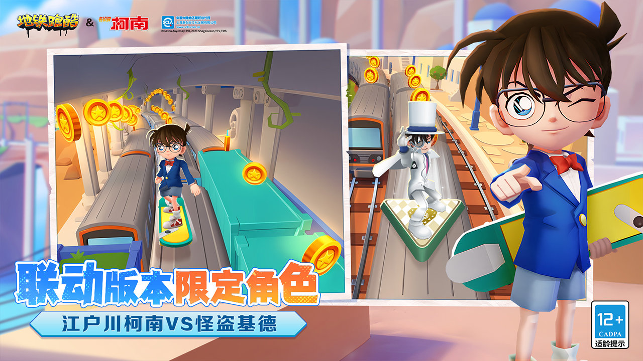 地铁跑酷柯南联动版本