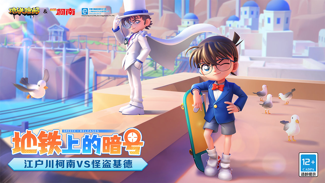 地铁跑酷柯南联动版本