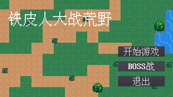 铁皮人大战荒野精简版