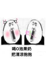 喝o泡果奶把好喝抱抱表情包