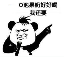喝o泡果奶把好喝抱抱表情包