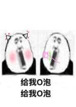 喝o泡果奶把好喝抱抱表情包
