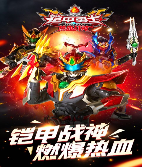 铠甲勇士热血战神
