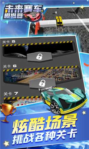 未来汽车模拟器最新版