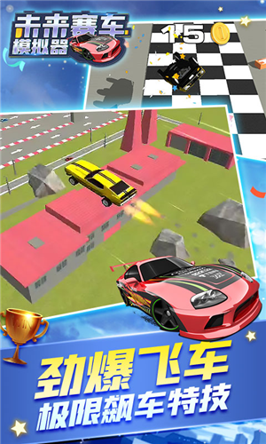 未来汽车模拟器最新版