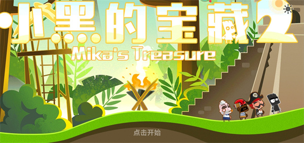 小黑的宝藏2充值VIP版