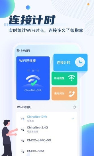 秒上WiFi免费版