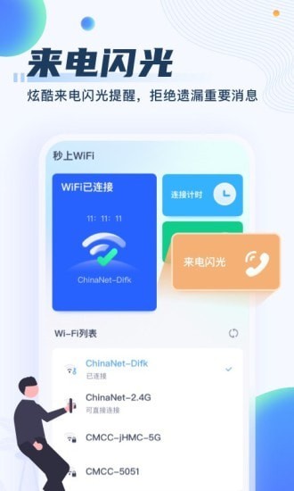秒上WiFi免费版