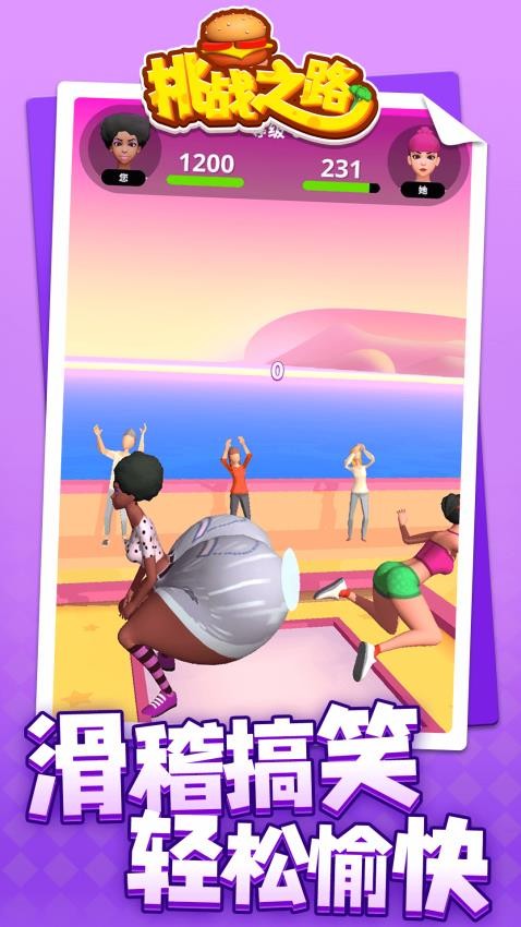 挑战之路汉化版