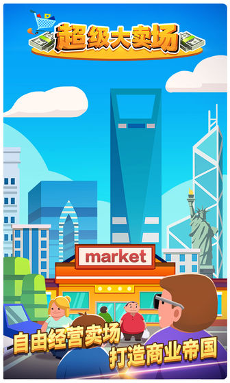 超级大卖场官网版