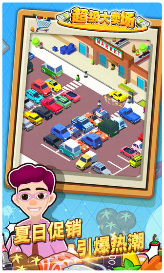 超级大卖场官网版