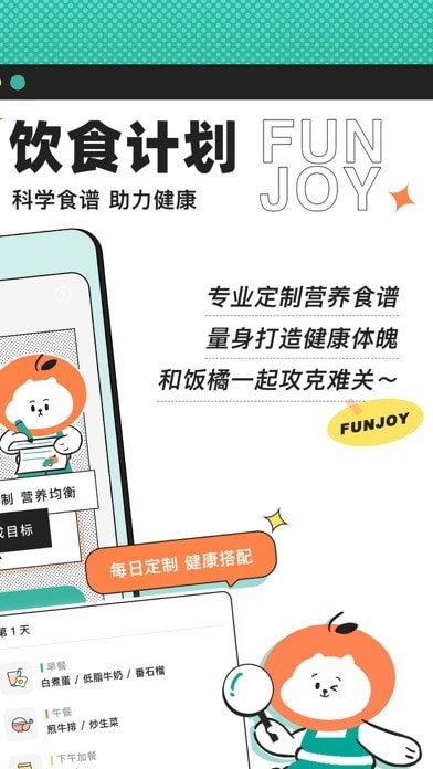 饭橘减肥手机版