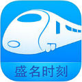 盛名列车时刻表最新版