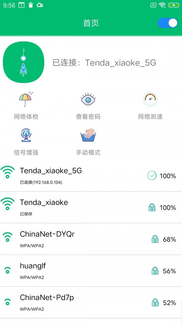 WiFi密码任我连