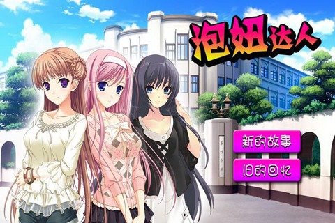 泡妞达人手机版