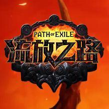 流放之路手机版