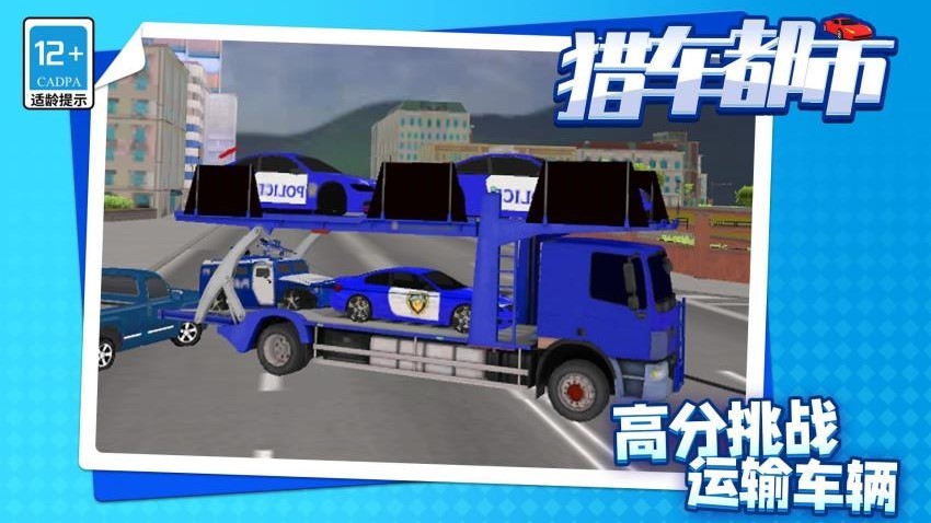 猎车都市付费版