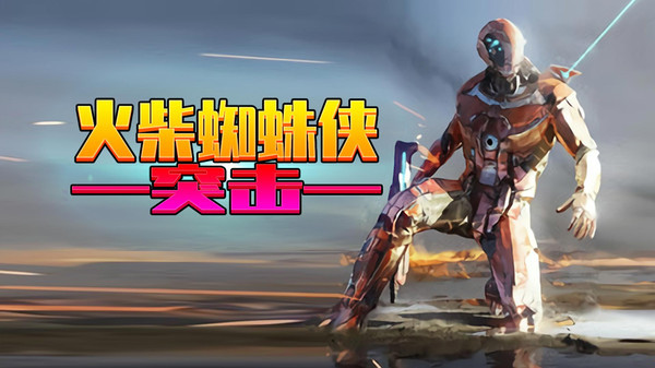 火柴蜘蛛侠突击安卓版