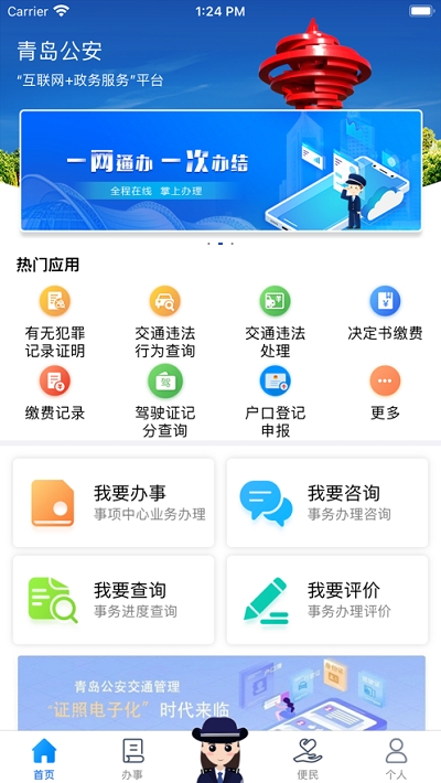 青岛微警务官网版