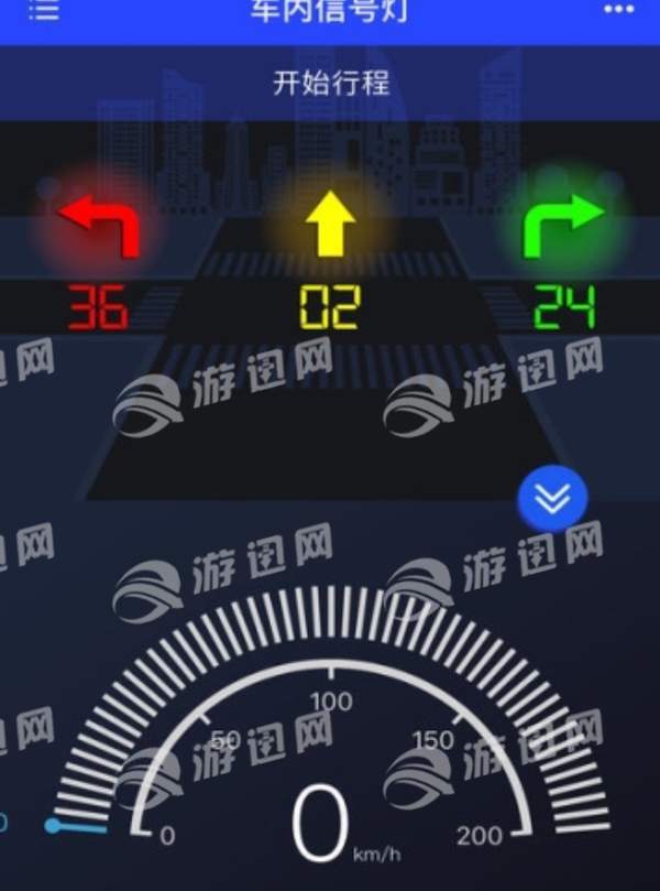 车内信号灯官网版